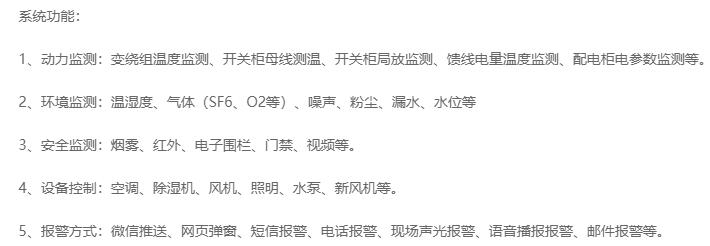 無(wú)人值守分區(qū)所、AT所、開(kāi)閉所智能監(jiān)控系統(tǒng)實(shí)現(xiàn)的功能