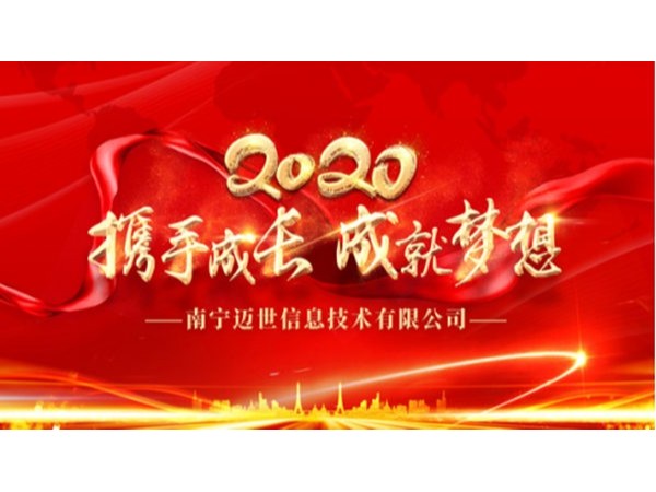 “攜手成長，成就夢想”——南寧邁世2020年會